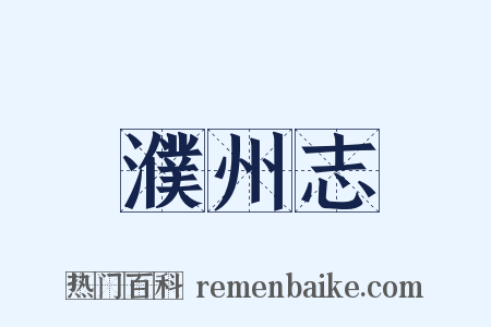 濮州志是什么意思的图片